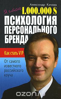 Я стою 1000000 $. Психология персонального бренда._0.jpg